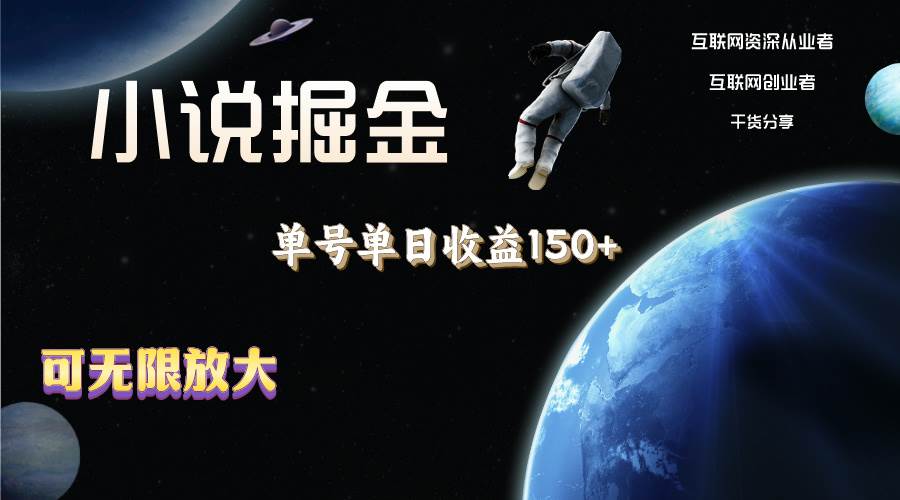小说掘金，单号单日收益150+，多号多得，可无限放大，简单无脑操作。-安哥网络创业副业