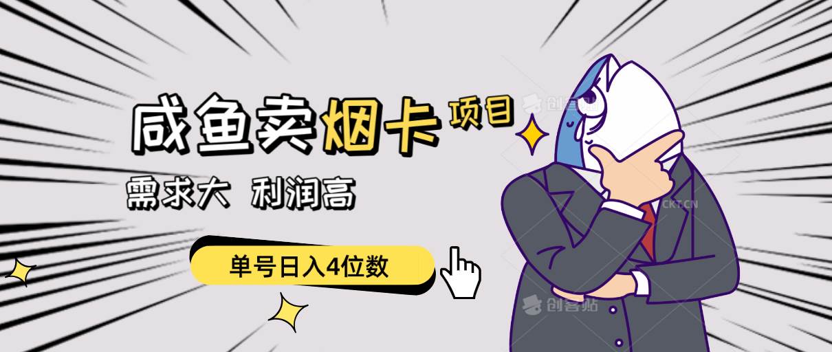 闲鱼卖烟卡项目，需求大，利润高，单号日入4位数，可批量！-安哥网络创业副业