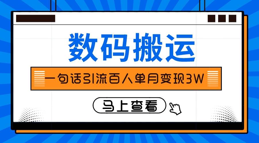 仅靠一句话引流百人变现3万？-安哥网络创业副业
