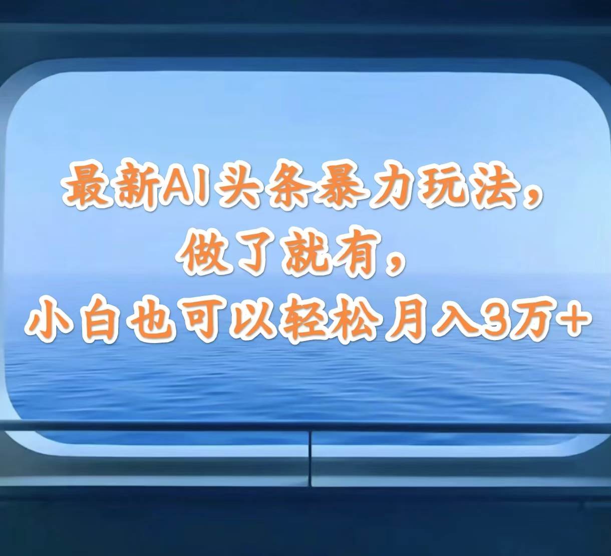 最新AI头条暴力玩法，做了就有，小白也可以轻松月入3万+-安哥网络创业副业