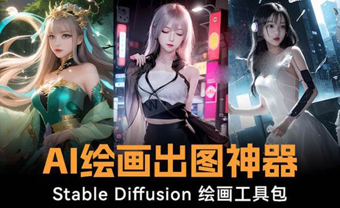火爆全网Ai绘画神器 Stable Diffusion AI绘画软件包+120G模型+教程-安哥网络创业副业