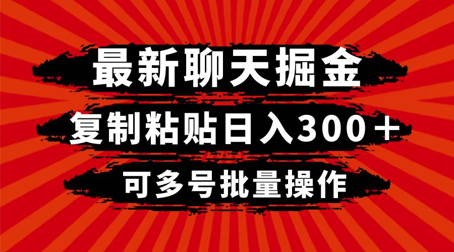 最新聊天掘金，复制粘贴日入300＋，可多号批量操作-安哥网络创业副业