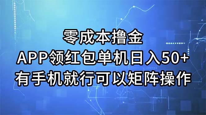 零成本撸金，APP领红包，单机日入50+，有手机就行，可以矩阵操作-安哥网络创业副业