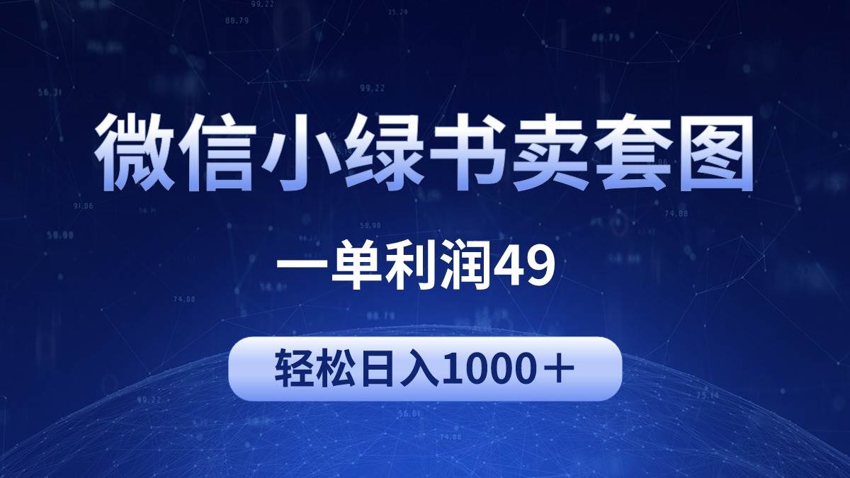 冷门微信小绿书卖美女套图，一单利润49，轻松日入1000＋-安哥网络创业副业