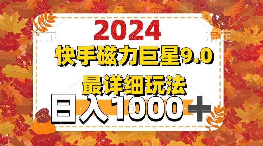 2024  9.0磁力巨星最新最详细玩法-安哥网络创业副业