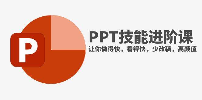 抖音头部PPT博主教你如何进阶PPT技能，让你做得快，看得快，少改稿，高颜值-安哥网络创业副业