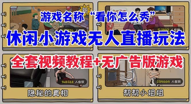 抖音爆火的休闲小游戏“看你怎么秀”无人直播玩法【全套教程+游戏+软件】-安哥网络创业副业