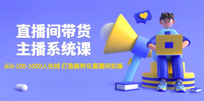 直播间带货主播系统课：从0-100-1000人在线 打造高转化直播间实操-安哥网络创业副业