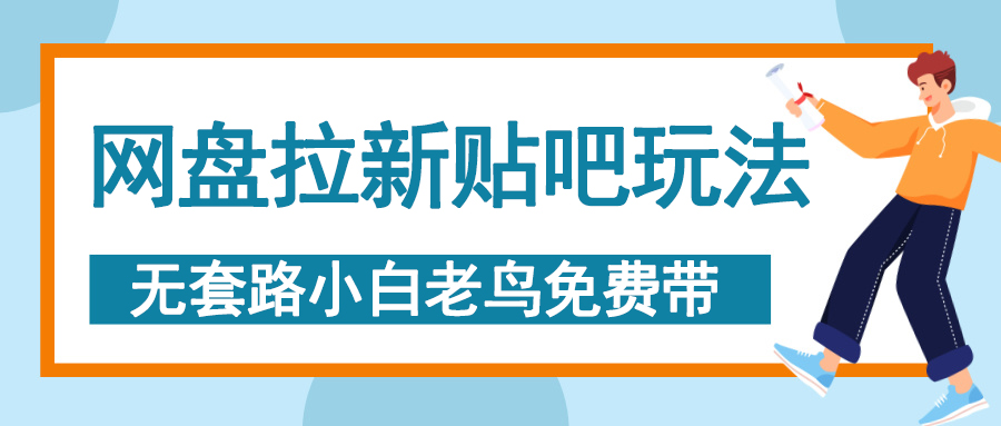 网盘拉新贴吧玩法，无脑发帖 小白轻松上手！-安哥网络创业副业