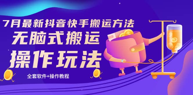 《7月最新抖音快手搬运方法》无脑式搬运操作玩法，全套教程+操作软件-安哥网络创业副业