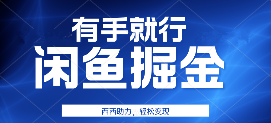 有手就行，咸鱼掘金4.0，轻松变现，小白也能日入500+-安哥网络创业副业