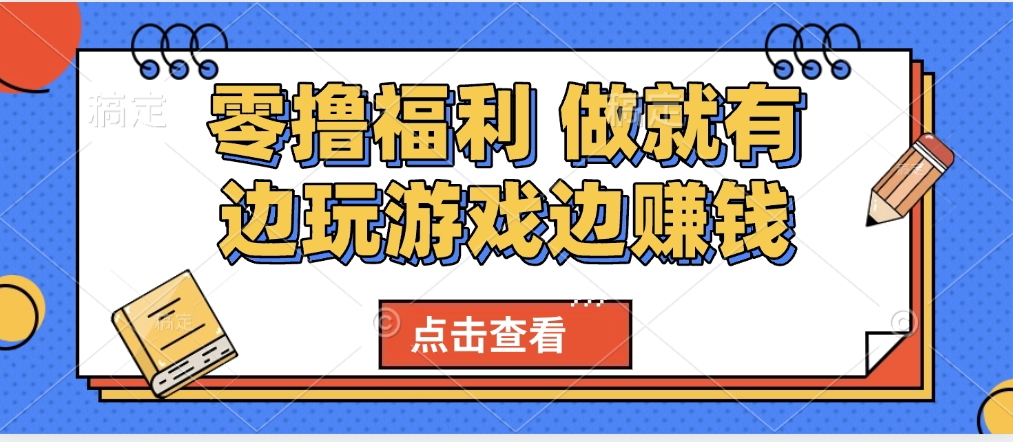 最新0撸福利 有手机就行随时随地做 纯净无广告 边玩游戏边赚 轻松日入500+-安哥网络创业副业