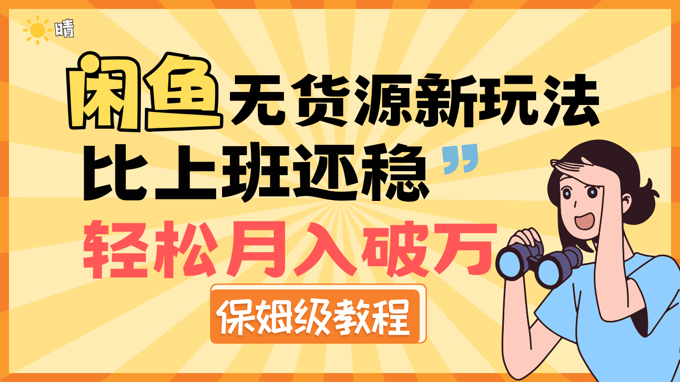 全新: 闲鱼无货源新玩法，比上班还稳，轻松月入破万（保姆级教程)-安哥网络创业副业