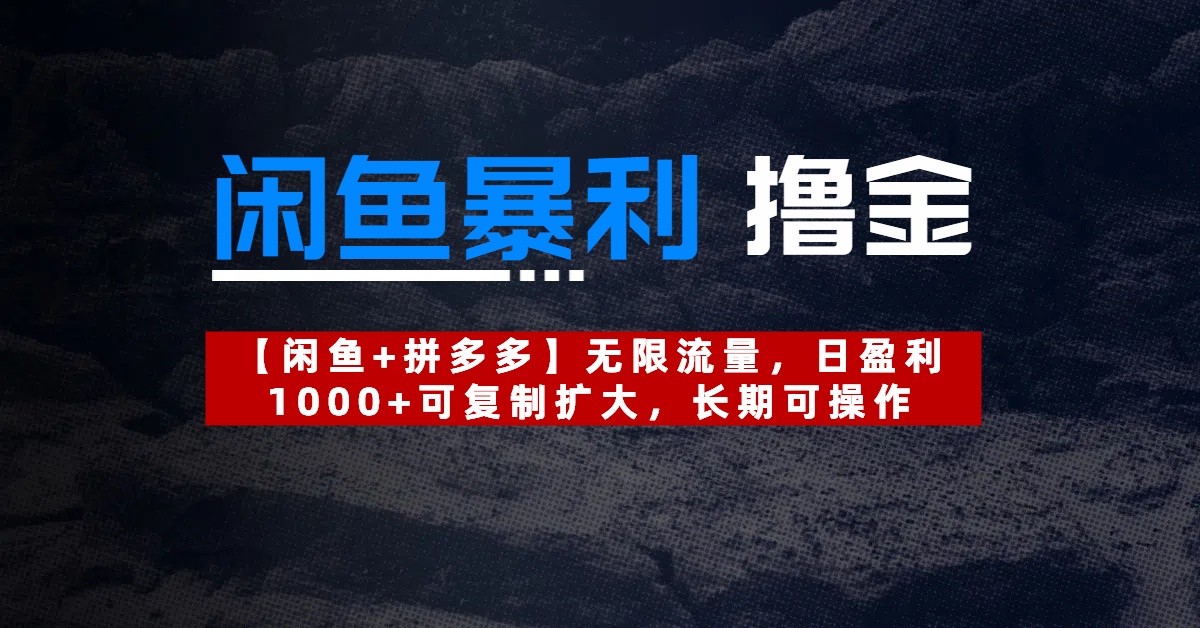 【闲鱼暴利撸金】无限流量，日盈利1000+可复制扩大，长期可操作-安哥网络创业副业