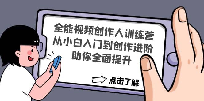 全能视频创作人训练营：从小白入门到创作进阶，助你全面提升-安哥网络创业副业