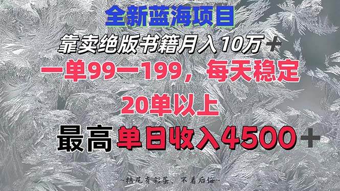 靠卖绝版书籍月入10W+,一单99-199，一天平均20单以上，最高收益日入4500+-安哥网络创业副业