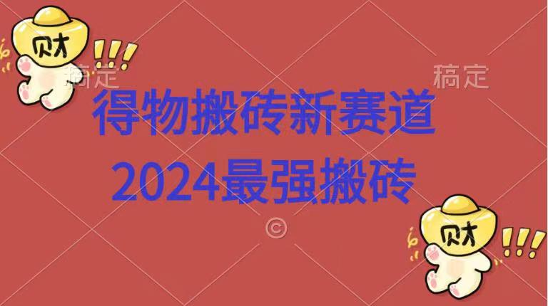 得物搬砖新赛道.2024最强搬砖-安哥网络创业副业