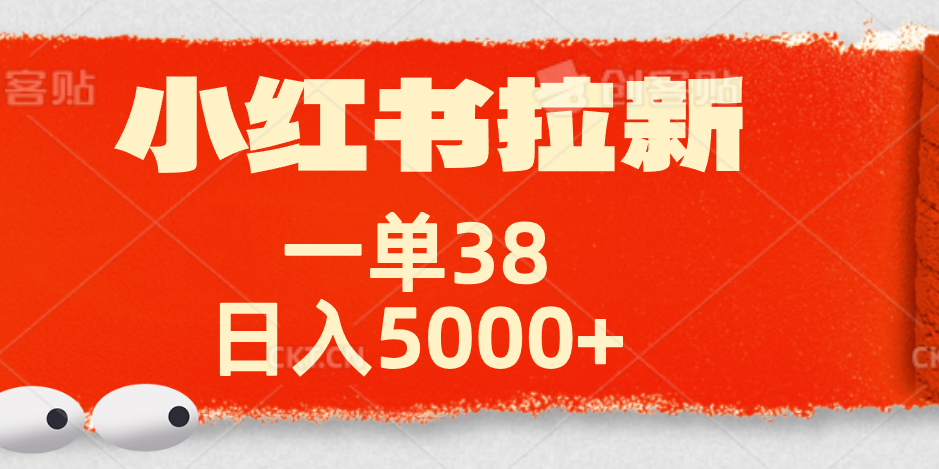 小红书拉新项目，一单38元！日入5000+【揭秘】-安哥网络创业副业