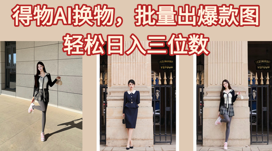 得物AI换物，批量出爆款图，接爆商单，轻松日入三位数-安哥网络创业副业