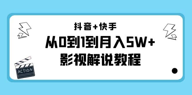 抖音+快手（更新11月份）影视解说教程-价值999-安哥网络创业副业