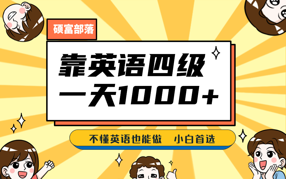 靠英语四级，一天1000+不懂英语也能做，小白保姆式教学 (附:1800G资料）-安哥网络创业副业