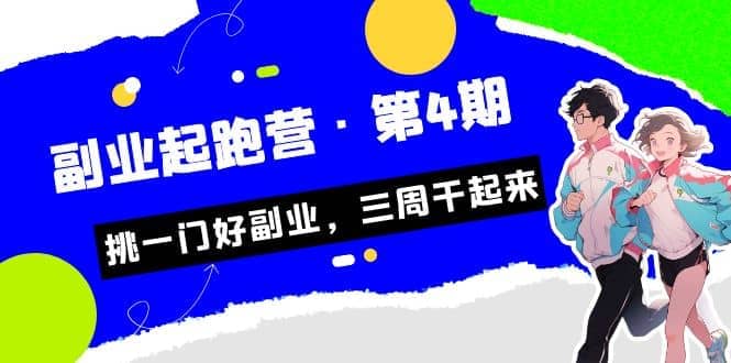 拼多多·单品爆款班，一个拼多多超级爆款养一个团队（5节直播课）-安哥网络创业副业