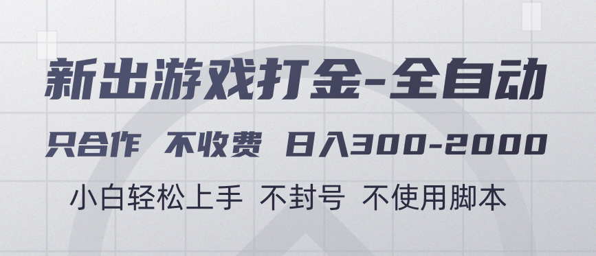 游戏打金全自动 只合作不收费 日入300-2000＋-安哥网络创业副业