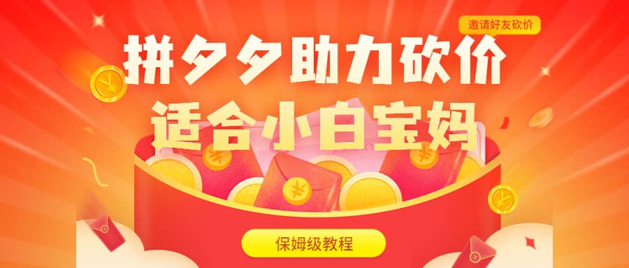 拼夕夕助力砍价项目，适合小白宝妈 日入200+（保姆级教程，视频教程+素材）-安哥网络创业副业