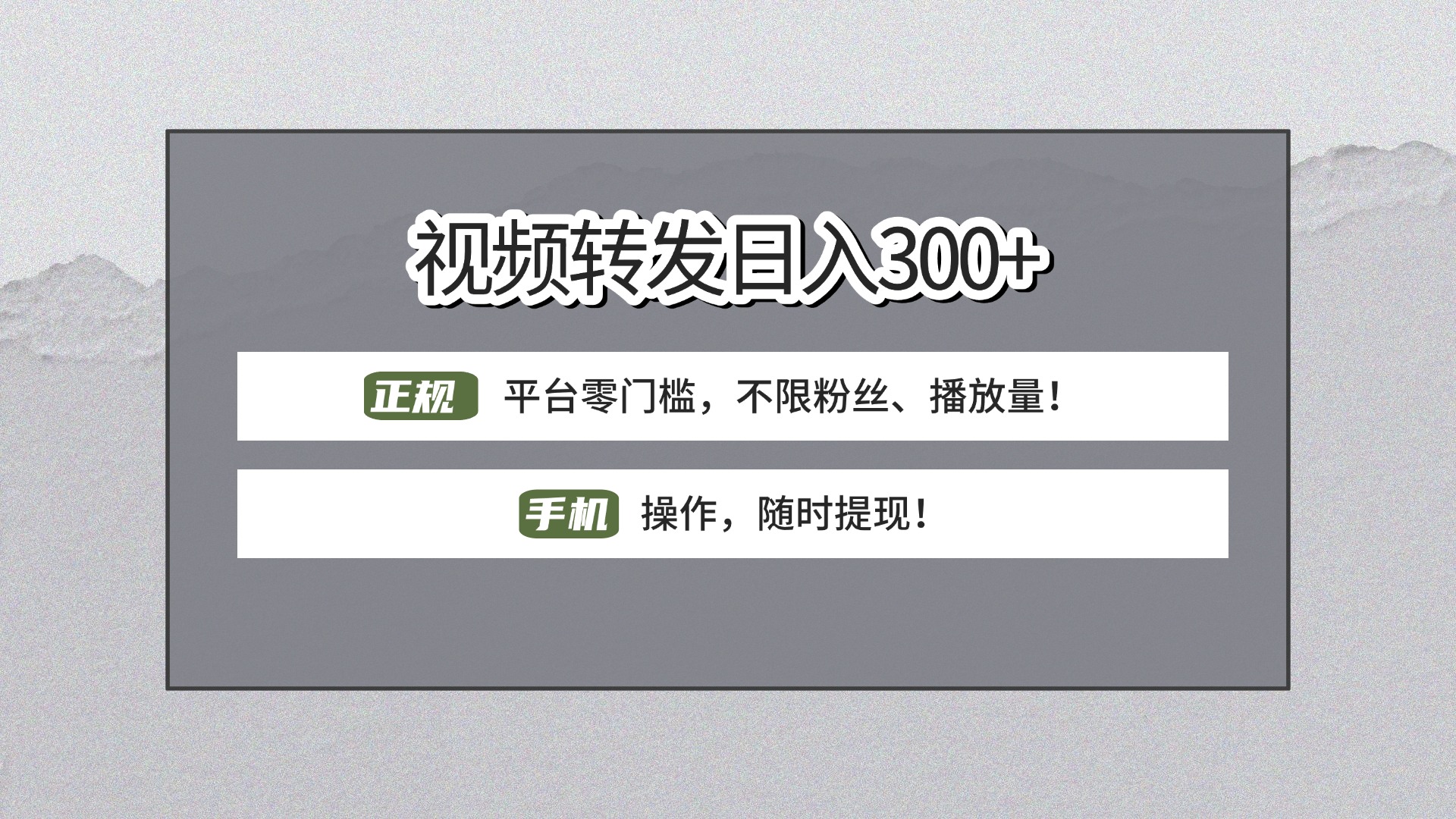 【视频转发日赚300+】正规平台零门槛，无需粉丝不限播放量!手机操作随时提现!-安哥网络创业副业