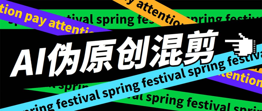 外面收费998的AI伪原创混剪脚本，伪原创剪辑必备神器【永久脚本+详细教程】-安哥网络创业副业