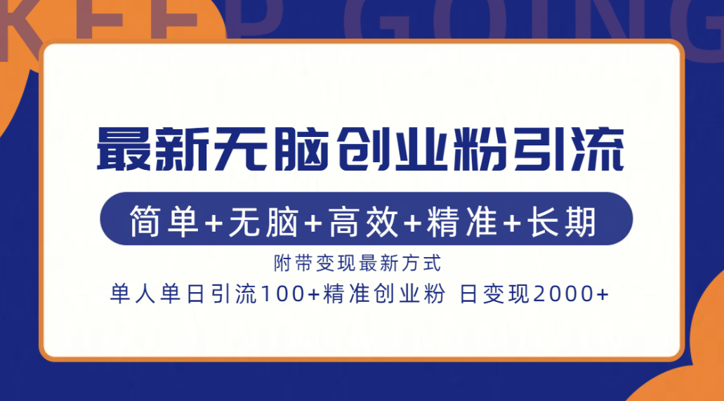 最新无脑创业粉引流！简单+无脑+高效+精准+长期+附带变现方式-安哥网络创业副业
