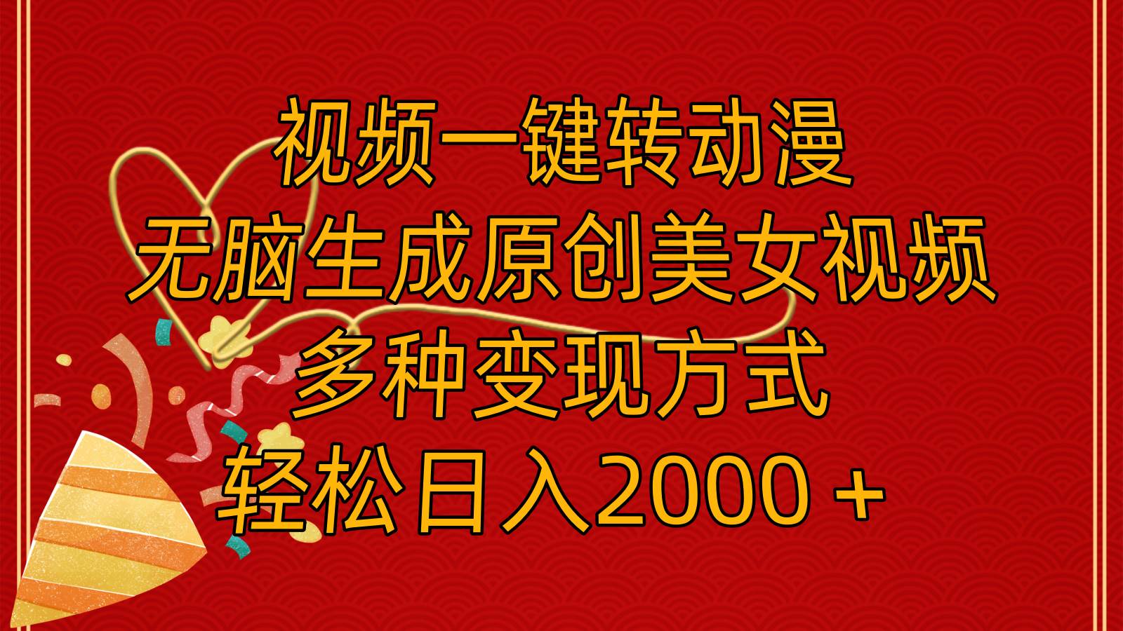 视频一键转动漫，无脑生成原创美女视频，多种变现方式，轻松日入2000＋-安哥网络创业副业