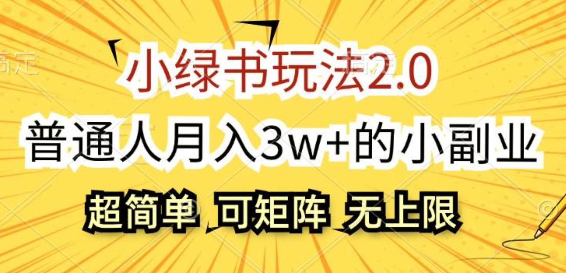 小绿书玩法2.0，超简单，普通人月入3w+的小副业，可批量放大-安哥网络创业副业