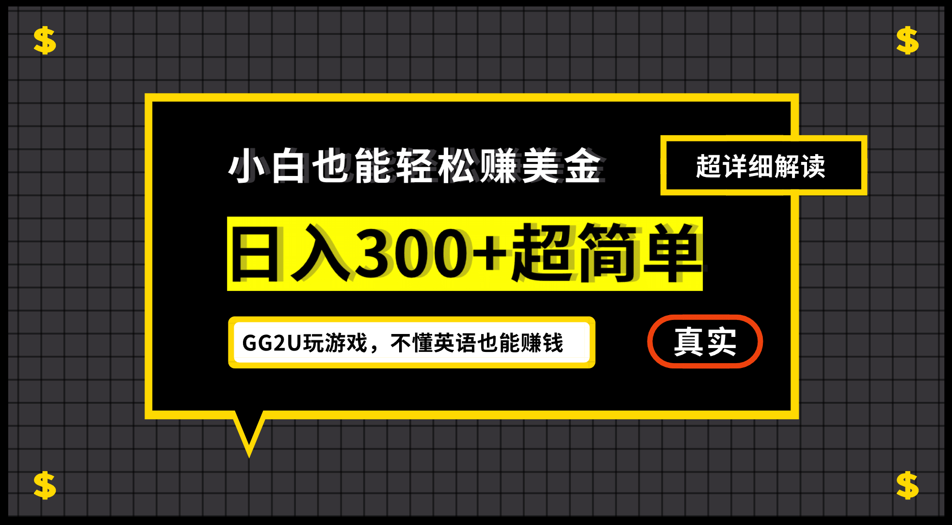 小白一周到手300刀，GG2U玩游戏赚美金，不懂英语也能赚钱-安哥网络创业副业
