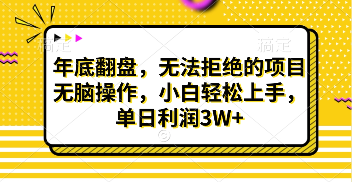 财神贴画，年底翻盘，无法拒绝的项目，无脑操作，小白轻松上手，单日利润3W+-安哥网络创业副业