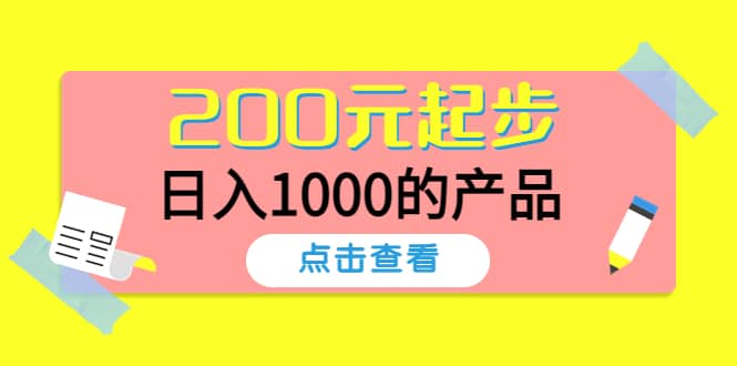 酷酷说钱，200元起步的产品（付费文章）-安哥网络创业副业