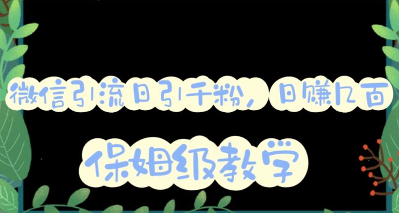 微信互推圈半自动引流方案，矩阵操作日引千人思路【详细视频教程】-安哥网络创业副业