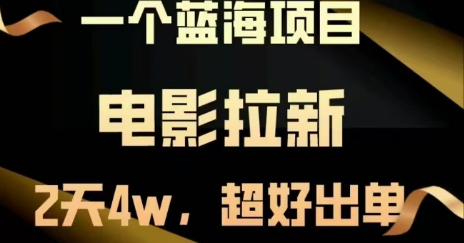 电影拉新，两天搞了近4 W，很好出单，直接起飞-安哥网络创业副业
