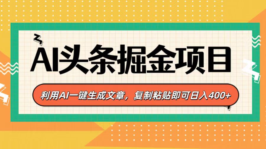 AI头条掘金项目，利用AI一键生成文章，复制粘贴即可日入400+-安哥网络创业副业