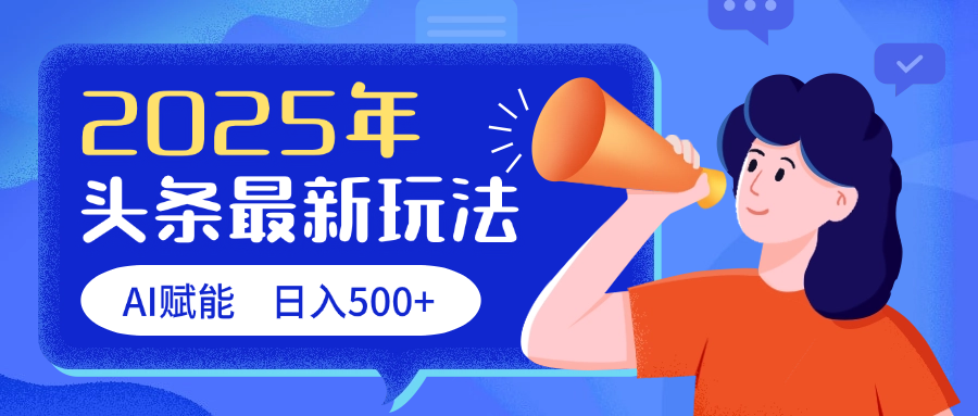 2025头条最新玩法 AI赋能 单日收益500+-安哥网络创业副业