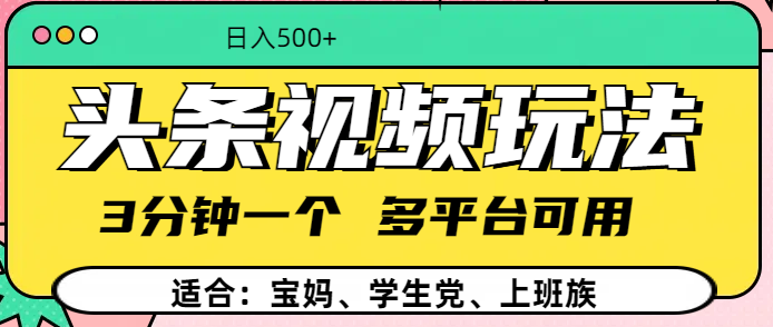 头条视频玩法，3分钟一个，多平台同用-安哥网络创业副业