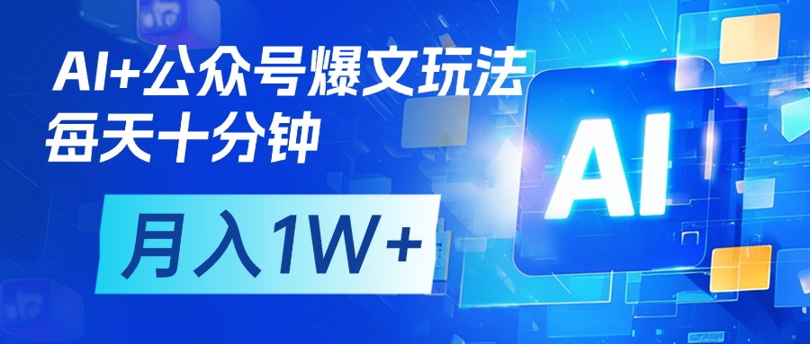 AI+公众号流量主变现，每天十分钟，月入1W+ 完美副业首选-安哥网络创业副业