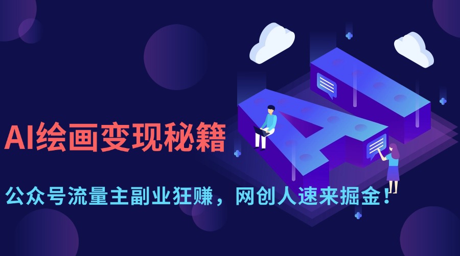 AI绘画变现秘籍：公众号流量主副业狂赚，网创人速来掘金！-安哥网络创业副业