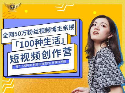 公子伊·100种生活短视频创作营，价值999元-安哥网络创业副业