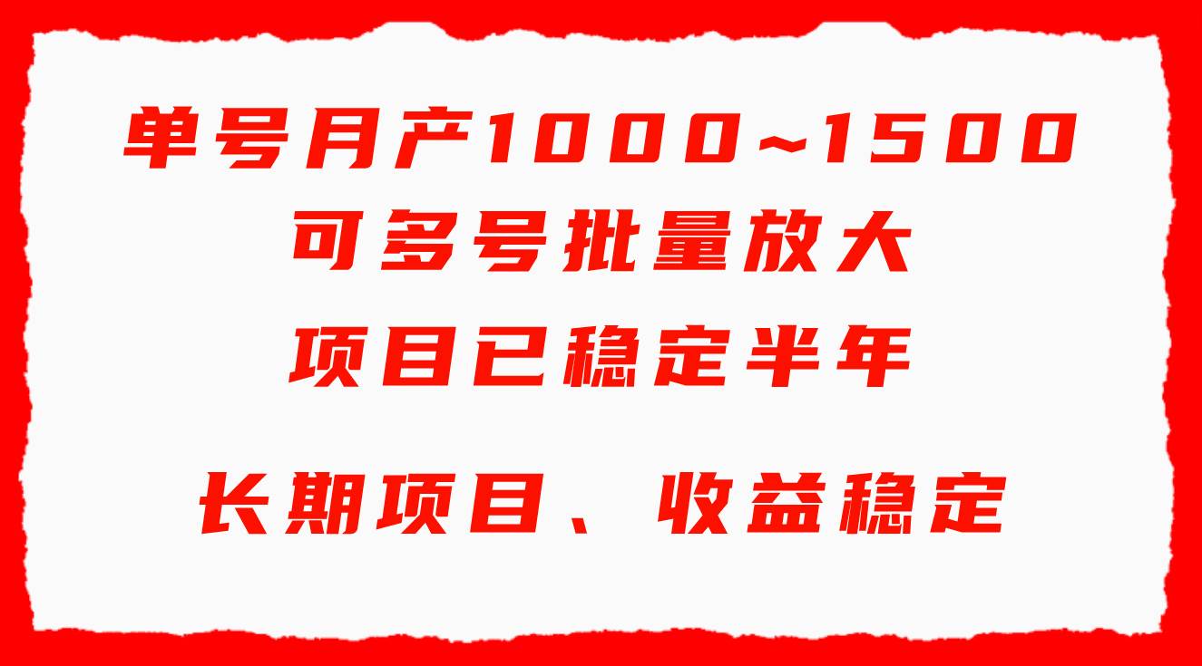 单号月收益1000~1500，可批量放大，手机电脑都可操作，简单易懂轻松上手-安哥网络创业副业