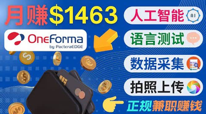 正规副业网站OneForma，只要有时间 就能通过这个网站月赚1000美元以上-安哥网络创业副业