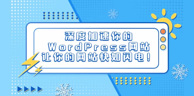 深度加速你的WordPress网站，让你的网站快如闪电！-安哥网络创业副业