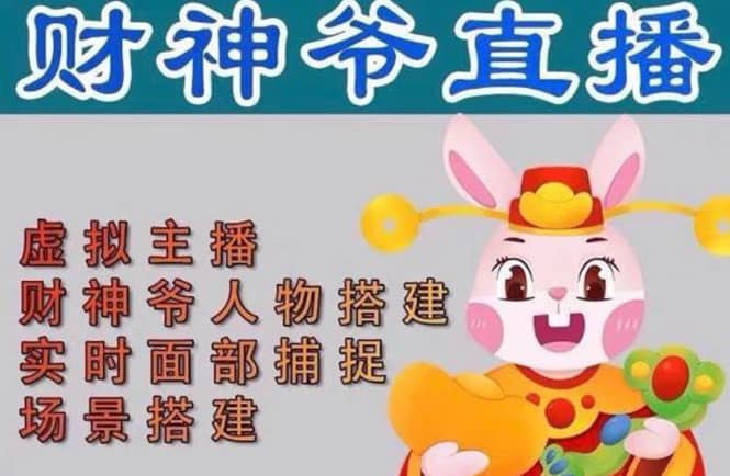 抖音财神爷AI智能直播间：不出镜-收礼物-撸音浪-小黄车带货(软件工具+教程)-安哥网络创业副业