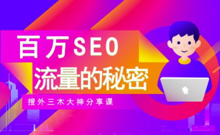 SEO实操培训：玩转百万SEO流量，助力站长快速提升流量（搜外三木大神分享课）-安哥网络创业副业