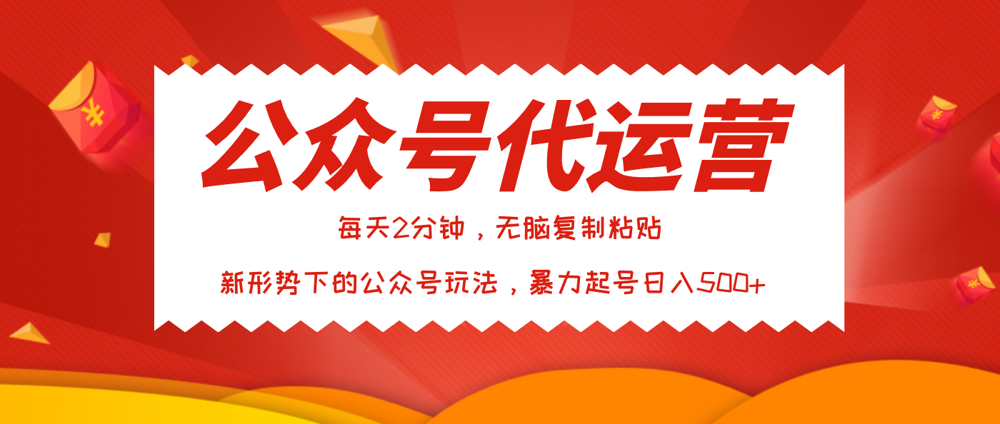 公众号代运营，我出文章你来发，暴力日入500+-安哥网络创业副业